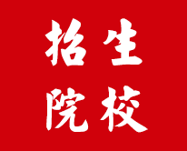 招生简章